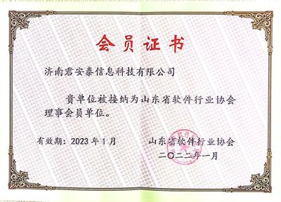 喜訊!濟南君安泰信息科技當選山東省軟件行業協會理事單位