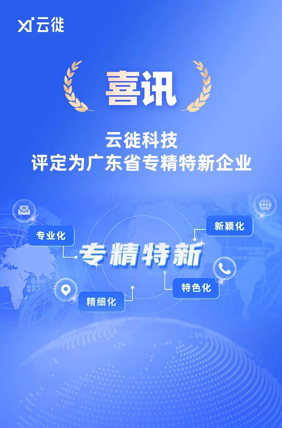 云徙科技榮獲廣東省“專精特新”中小企業認定，引領數字技術服務新篇章