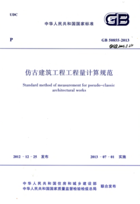 2013工程量清單計價規范在古典建筑工程中的應用與調適