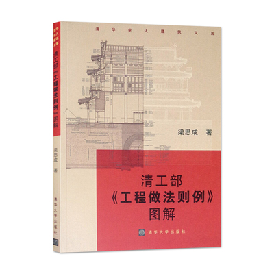 全2冊清工部工程做法則例圖解+清式營造則例中國古典園林史清式營造則例圖解營造法原做法清工部工程做法則例圖解古典園林建筑書